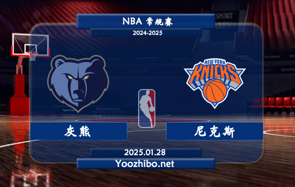 灰熊vs尼克斯直播前瞻分析